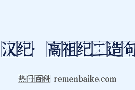 汉纪·高祖纪二造句是什么意思的图片